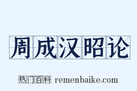 周成汉昭论是什么意思的图片
